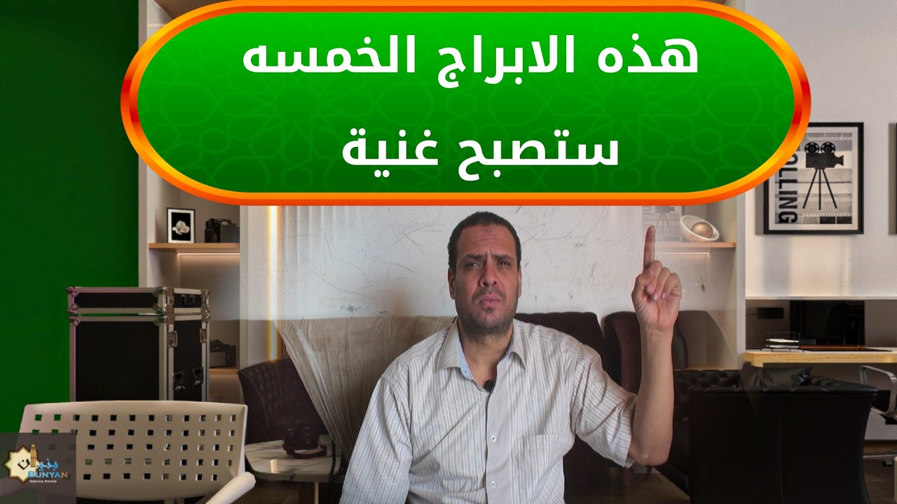 مفاجأة فلكية جديدة…  اكتشف 5 أبراج تجذب المال بسهولة في الفترة القادمة | الف مليون مبروك