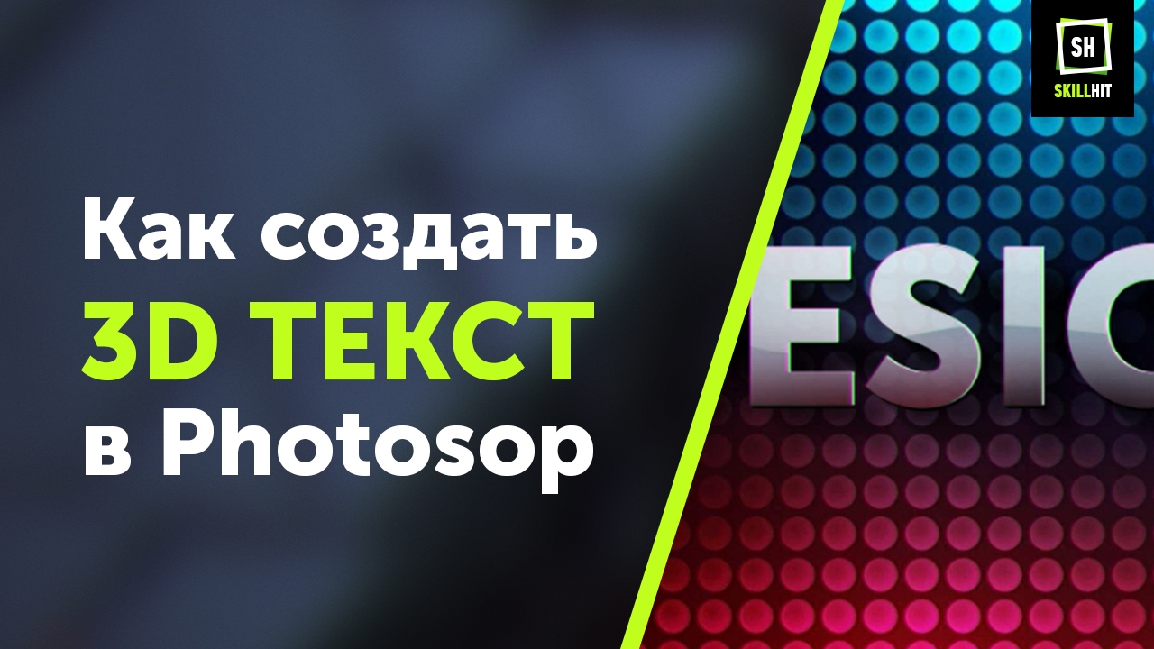 Как сделать 3D текст в фотошопе