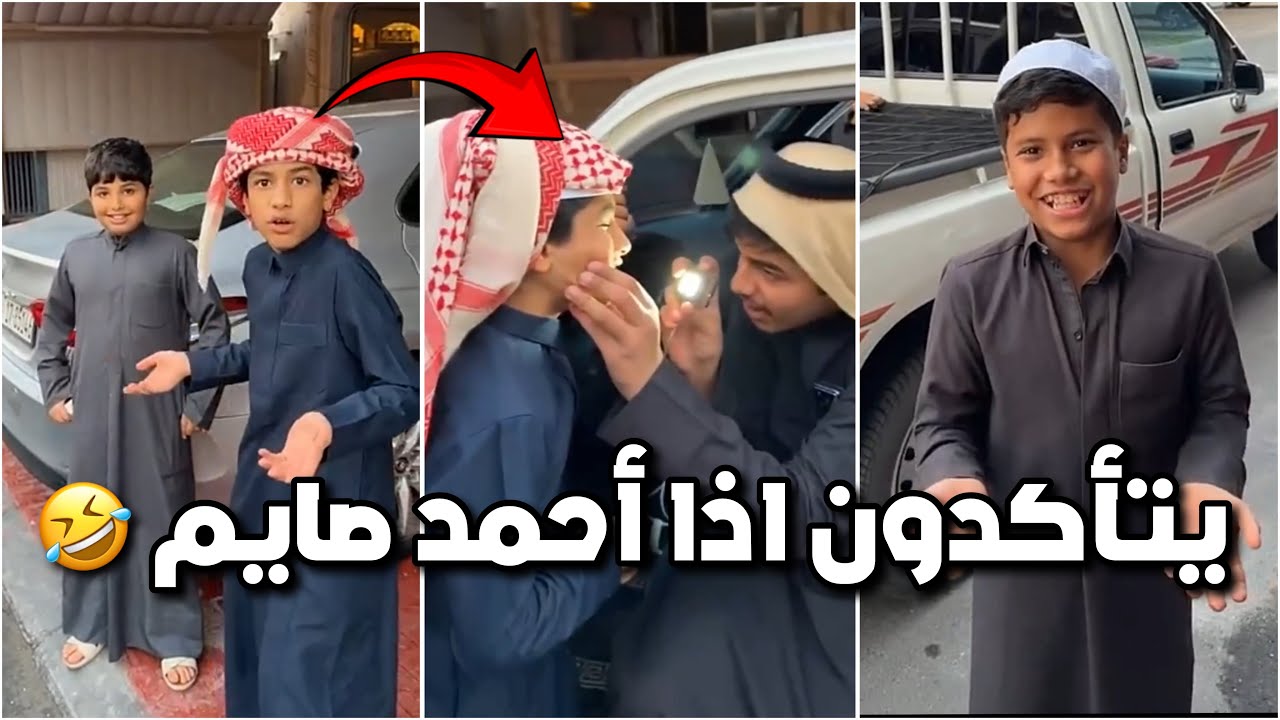 الشباب شاكين في احمد انه فاطر 😱😂 وقاعدين يتأكدون منه اذا صايم 😂😂 #فراج_قزيع_السهلي  فراج قزيع السهلي
