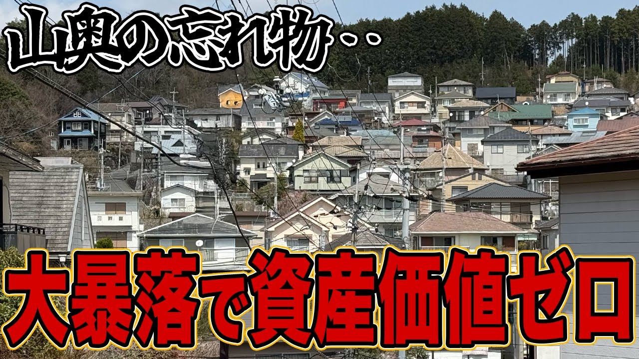 【限界ニュータウン】バブル崩壊で潰えた夢のニュータウン バブル遺産