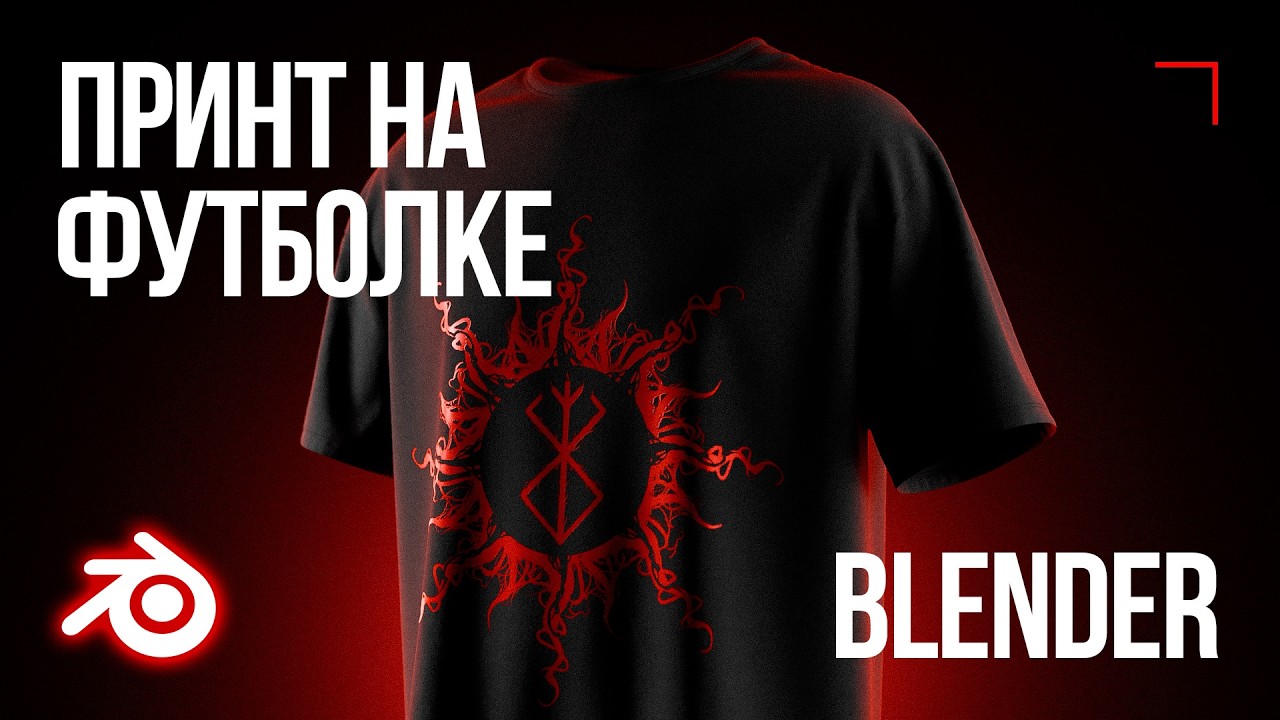 Как легко разместить принт/изображение на футболку в Blender 3D / Мокап в Blender / Копирование UV