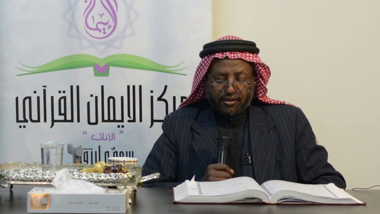 تحفيظ سورة طه الدرس الثالث من الآية 83~110 فضيلة الشيخ ابراهيم العلامات