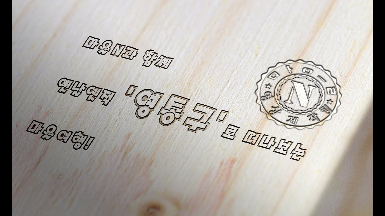 [마을N] 2회차_영통구지명유래