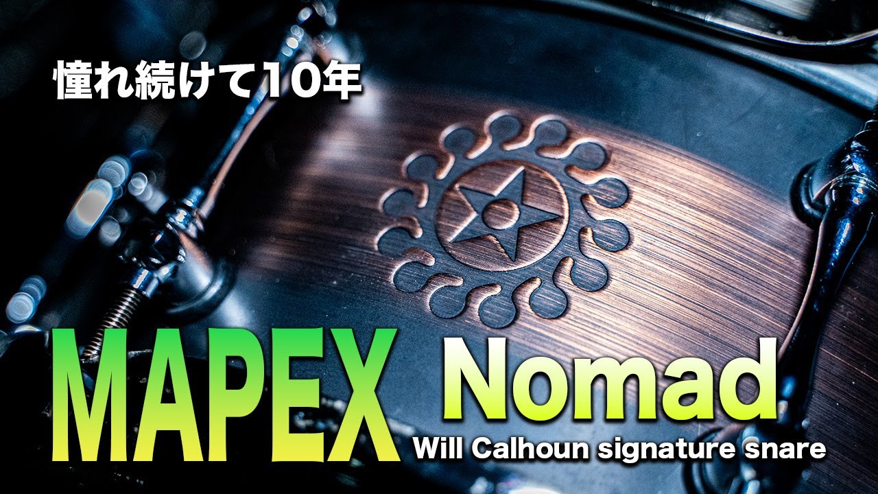 憧れ続けて10年のスネアを手に入れました【Mapex Will Calhoun signature snare 