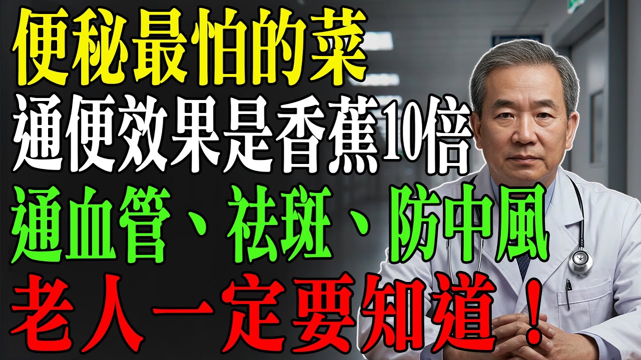 別再傻傻吃香蕉通便了！這菜才是真正的「腸道推土機」！效果猛超香蕉10倍，陳年宿便全排空！