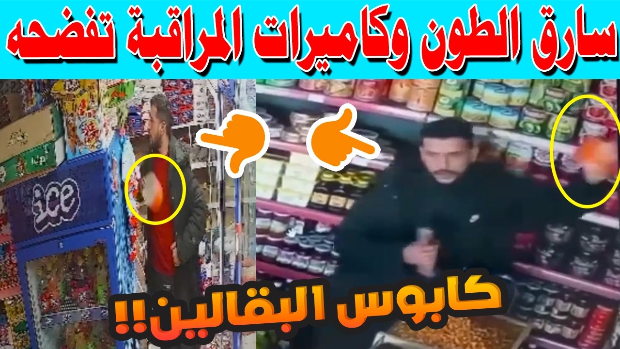 🔴 كابوس البقالين في الدار البيضاء! سارق محترف وكاميرات المراقبة تفضحه ..  في ليساسفة 😱