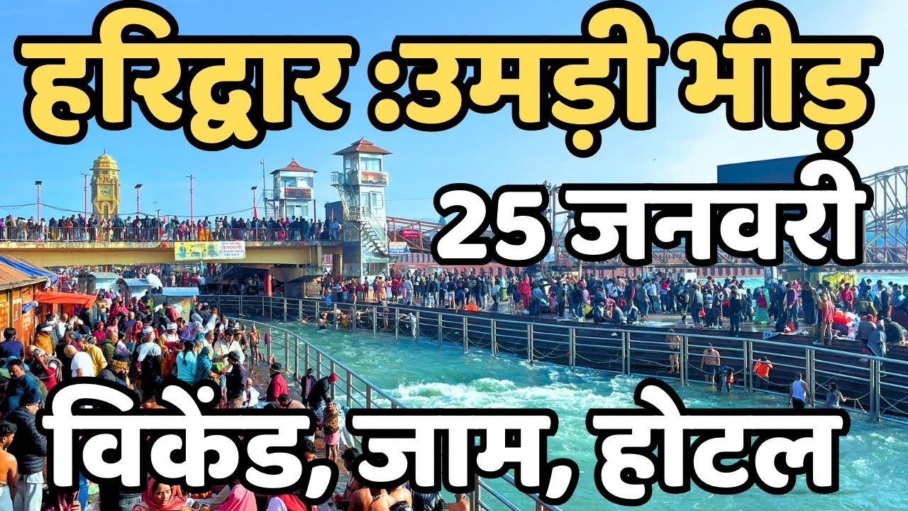 हरिद्वार :सावधान उत्तराखण्ड आने वाले || तरसे पानी के लिए | Haridwar live | Har Ki Paudi Latest video