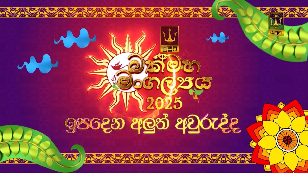 🔴 ඉපදෙන අලුත් අවුරුද්ද | IPADENA ALUTH AWURUDDA | 2025.04.13