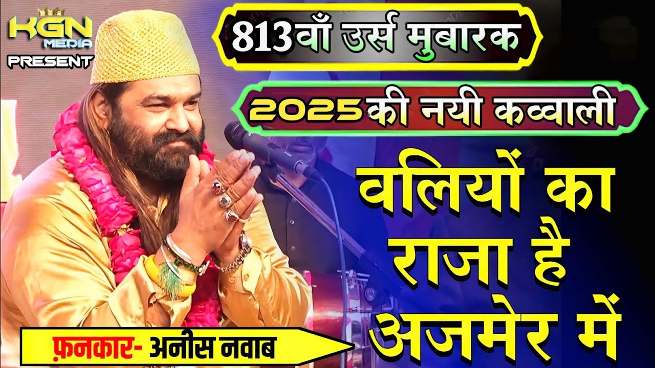 वलियों का 👑राजा👑 है अजमेर में।। Rahmato Ka Samandar Madine Me Hai।। New 2025 Anis Nawab Kawwali ।।