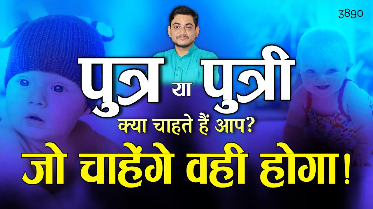 पुत्र या पुत्री | क्या चाहते हैं आप? | जो चाहेंगे वही होगा! #babyboy #babygirl