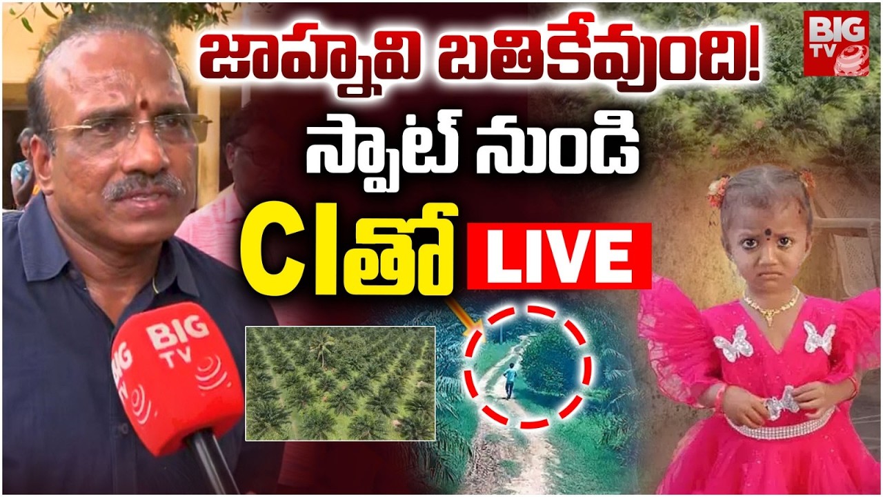 500 ఎకరాల్లో డ్రోన్లతో గాలింపు LIVE | Kakinada Girl 3 Years Girl Jahnavi Missing Updates | BIG TV