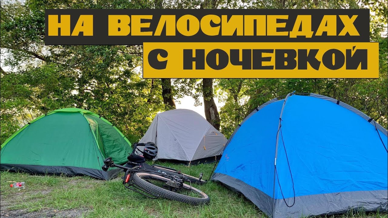 На велосипедах с палатками + ночь в палатках / ЛУЧШЕЕ ВЕЛОПУТЕШЕСТВИЕ