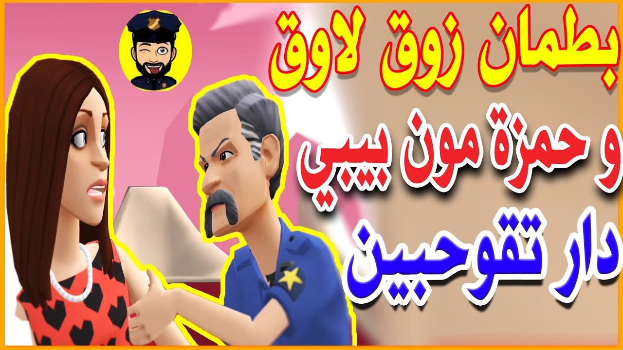 نكت مغربية جديدة دنيا بطمة وعصـ..ـابة حمزة مون بيبي
