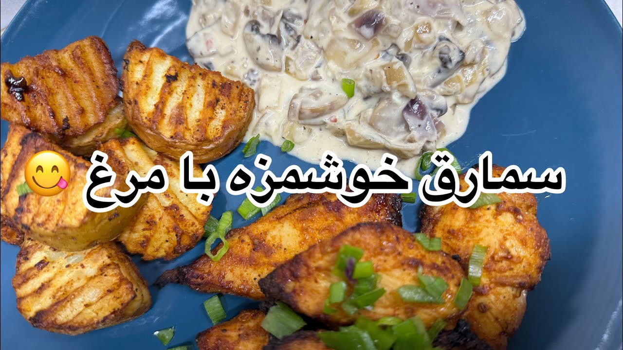 سمارق خوش مزه با مرغ و کچالو🍄‍🟫🍗🥔Creamy mushroom / chicken and potato in Air fryer 
