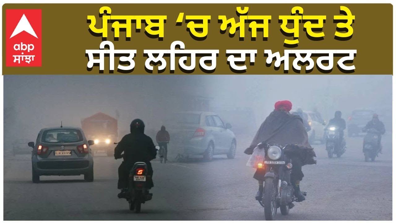Punjab Weather Today | ਪੰਜਾਬ ‘ਚ ਅੱਜ ਧੁੰਦ ਤੇ ਸੀਤ ਲਹਿਰ ਦਾ ਅਲਰਟ | ABP Sanjha