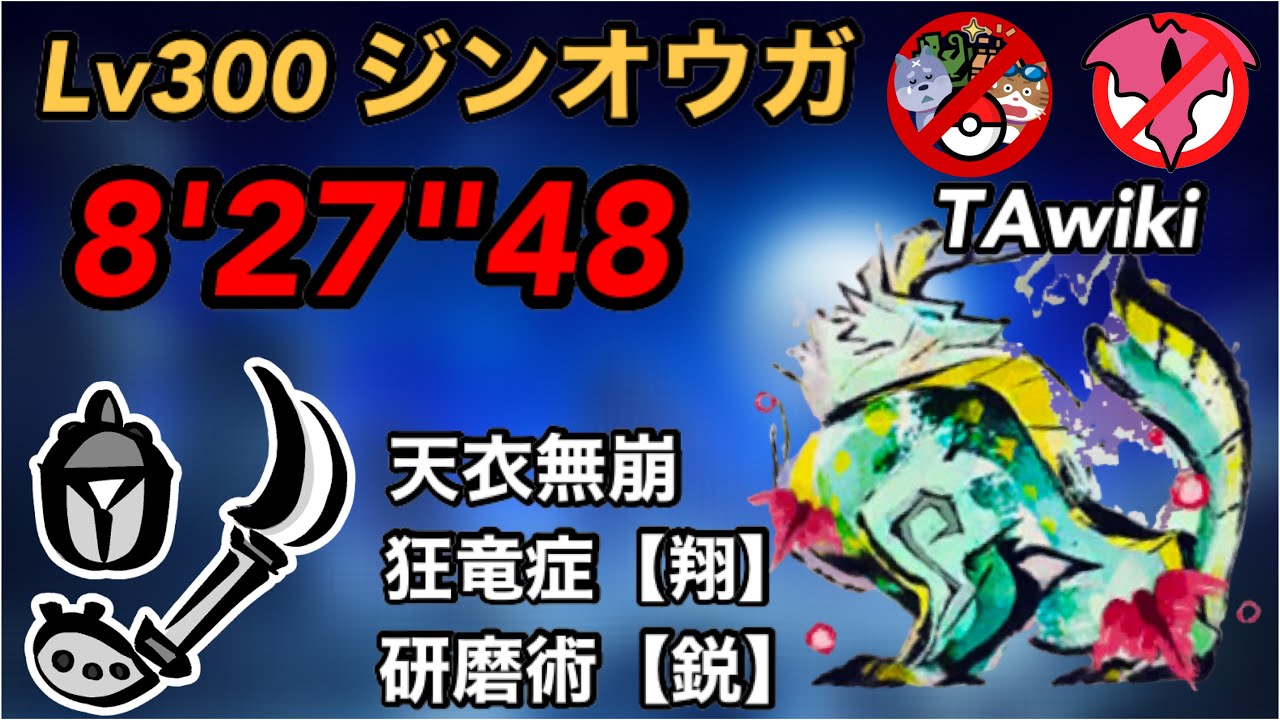 【MHR:SB】傀異討究:Lv300 ジンオウガ TAwiki rules 操虫棍 8'27