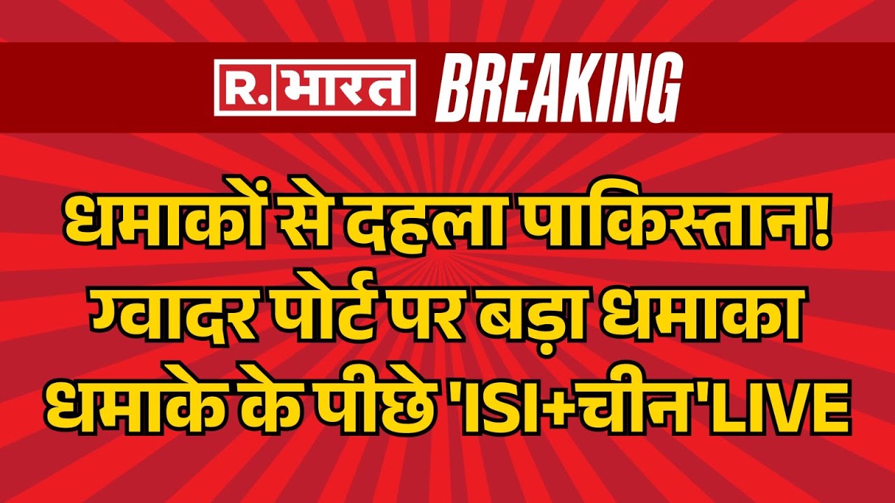 Major explosion at Gwadar Port in Pakistan LIVE: धमाकों से दहला PAK! ग्वादर पोर्ट पर बड़ा धमाका