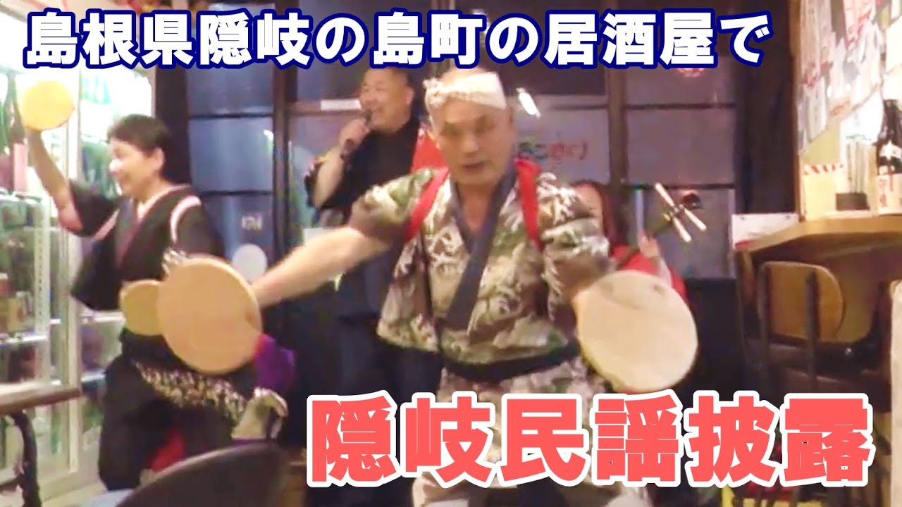 居酒屋で民謡披露　島根県隠岐の島町