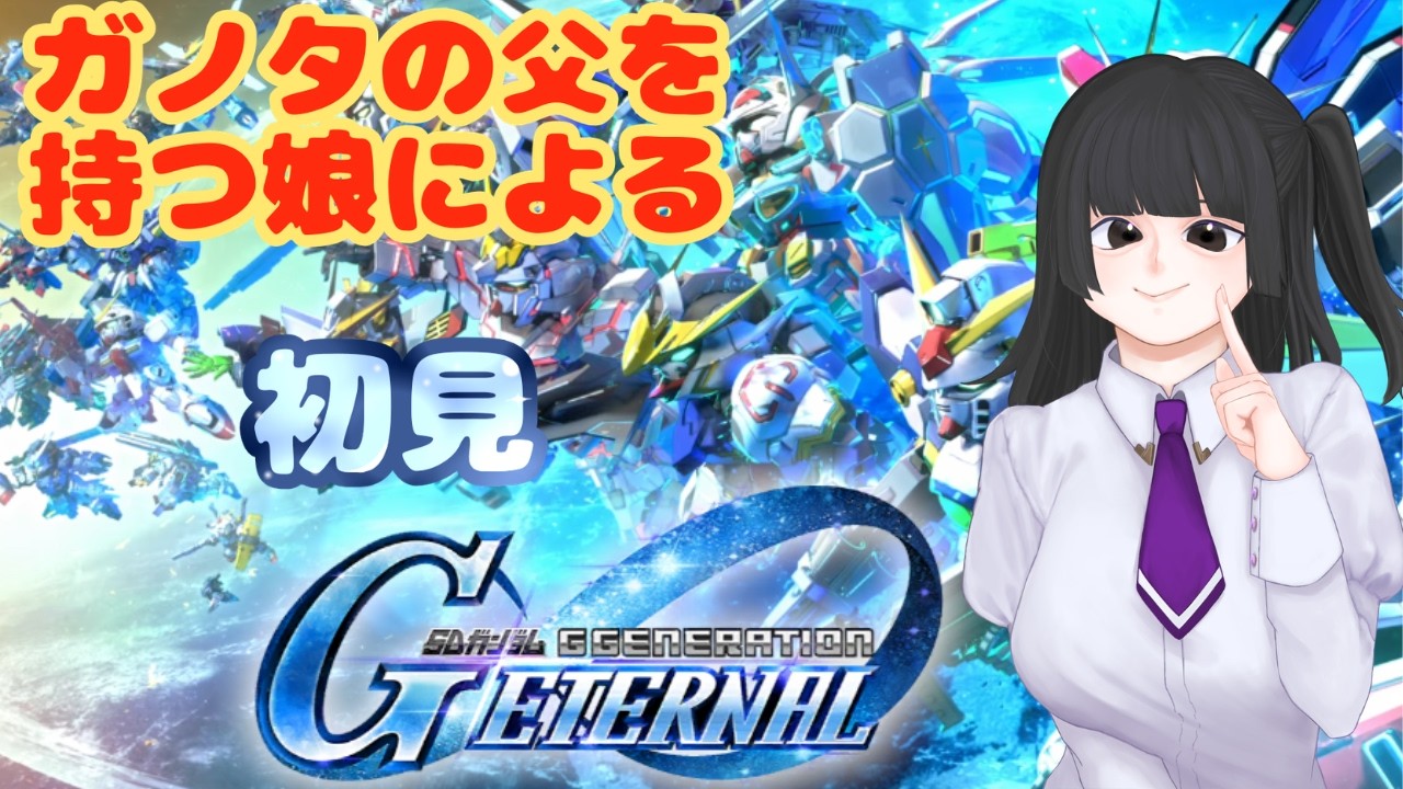 【Gジェネ】父親ガノタなのに知識０ってマジ？【初見歓迎】