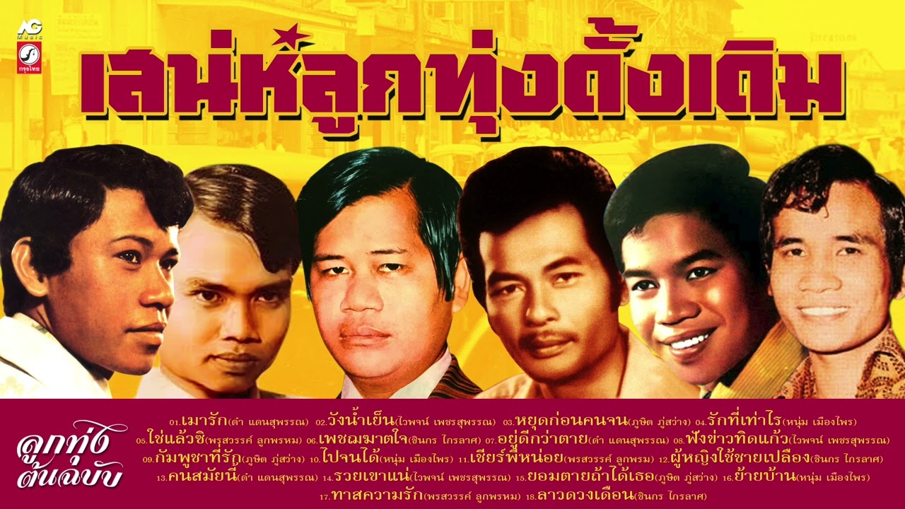 เสน่ห์ลูกทุ่งดั้งเดิม 📢เมารัก 📢 วังน้ำเย็น 📢 รักที่เท่าไร 📢 กัมพูชาที่รัก 📢 ใช่แล้วซิ 📢 ลาวดวงเดือน