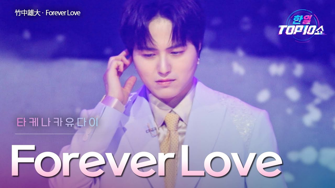 타케나카유다이(﻿﻿﻿竹中雄大) - ﻿﻿﻿﻿﻿﻿﻿﻿﻿﻿﻿﻿Forever Love｜한일톱텐쇼 66회