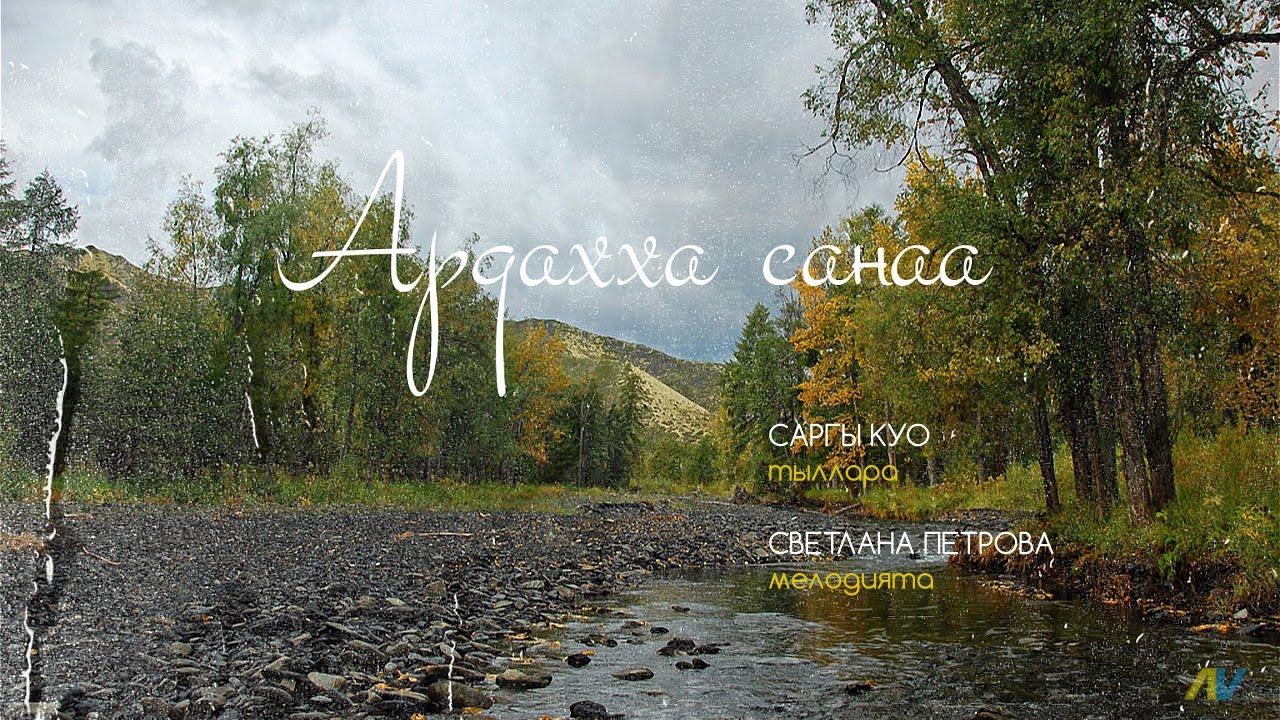 Ардахха санаа. Константин Иванов