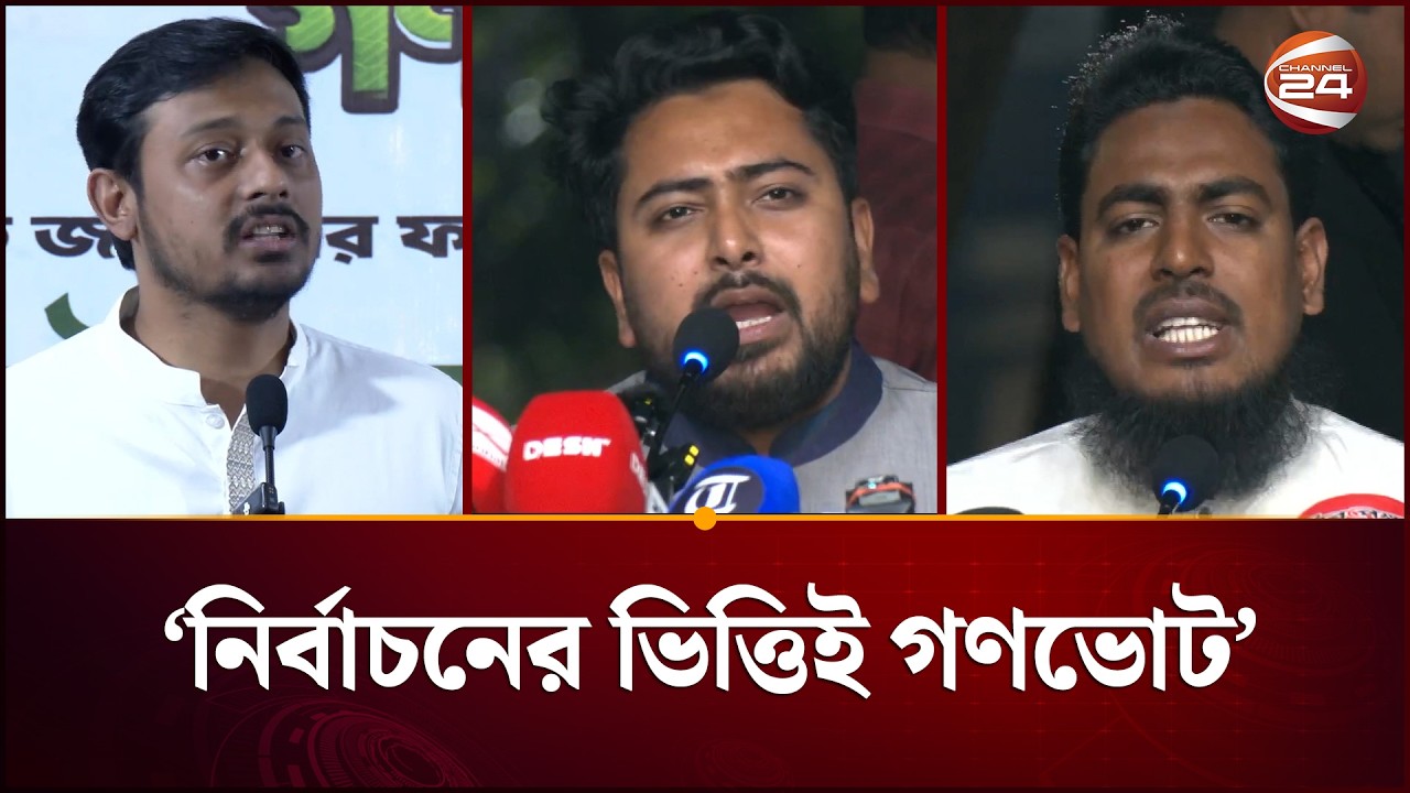 সংস্কার বাস্তবায়নে কোনো সংশয় নেই: এনসিপি | NCP | Nahid | Akhter | Nasir | Channel 24