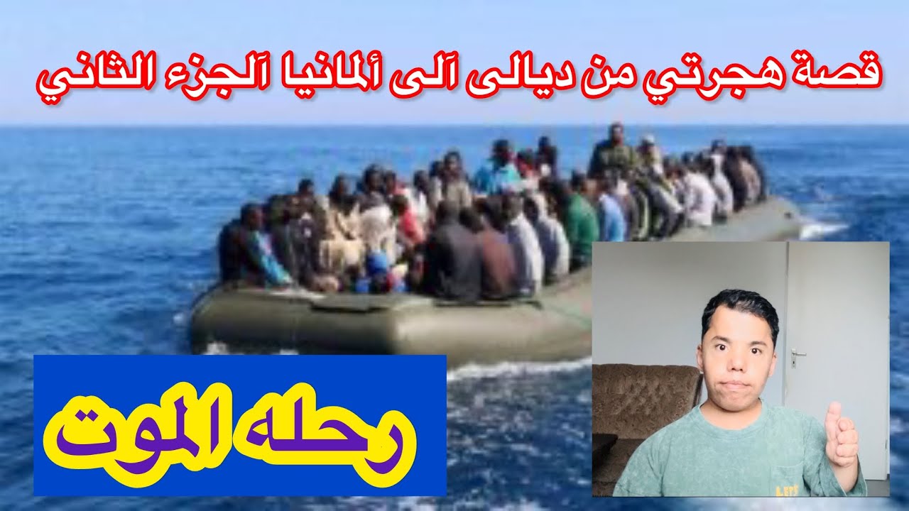 ( رحلة الموت ) قصة هجرتي من ديالى آلى ألمانيا آلجزء الثاني  / ميرو بطل