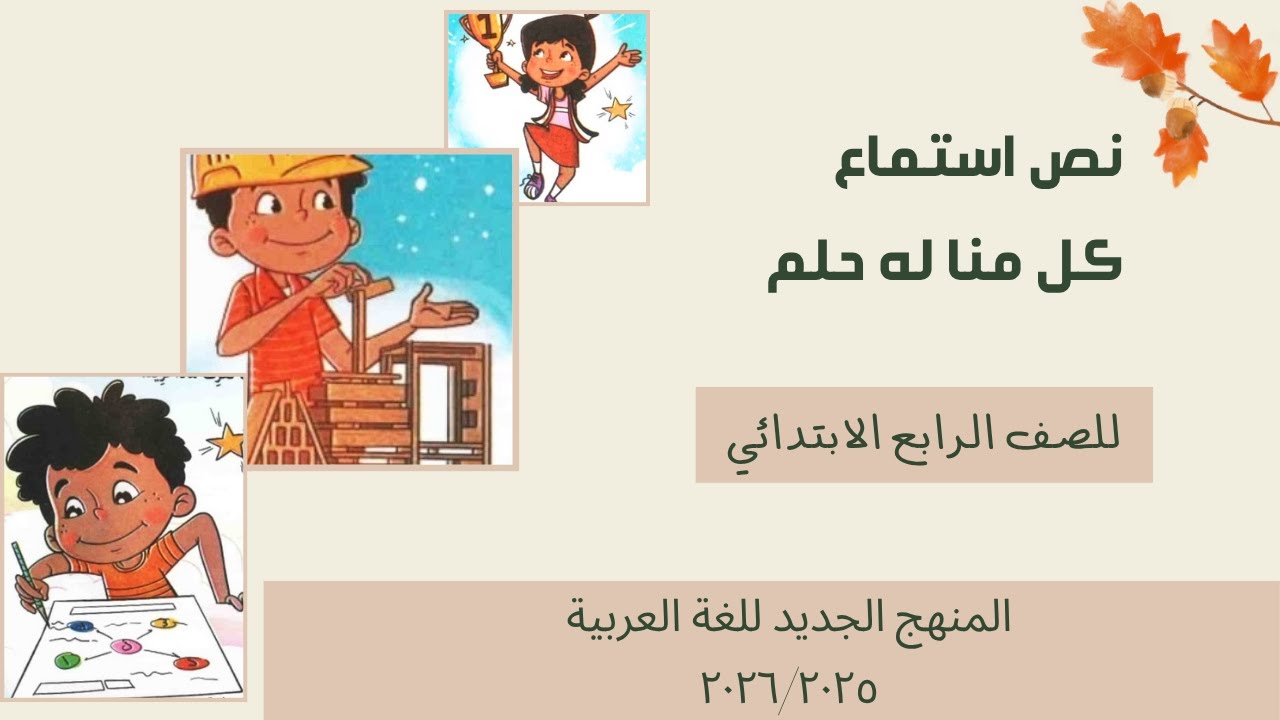 نص استماع كل منا له حلم الصف الرابع الابتدائي