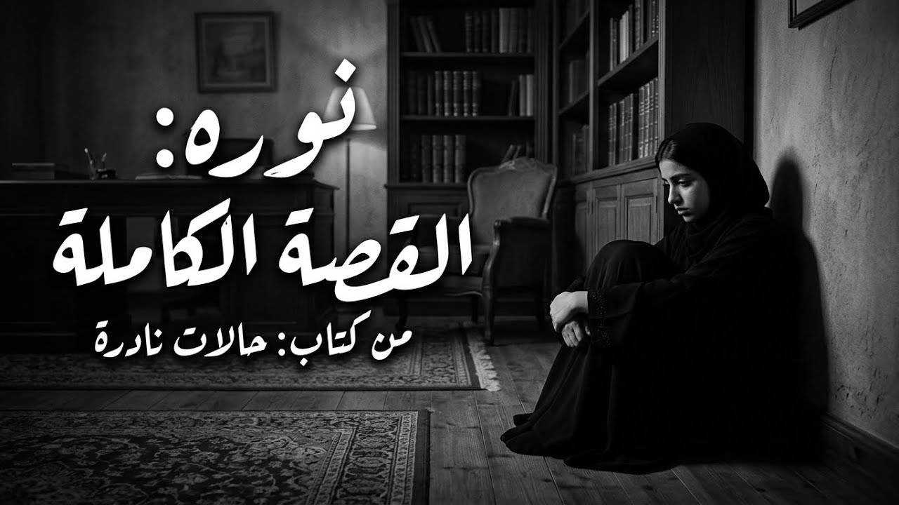 قصة نوره/قصص جن