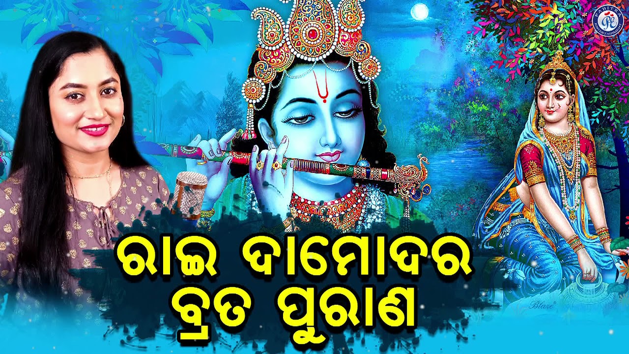 Rai Damodara Brata Purana | ରାଇ ଦାମୋଦର ବ୍ରତ ପୁରାଣ | Sasmita Mishra | ଓଡ଼ିଆ ଗାହାଣୀ | Pabitra Paree