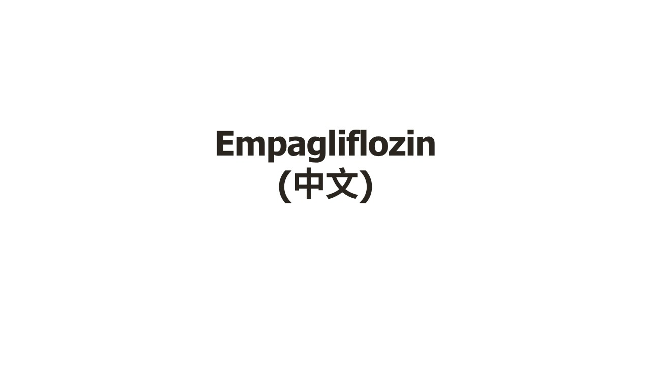 Empagliflozin (中文)