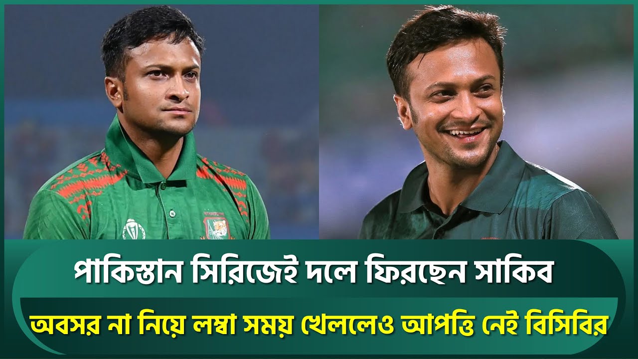 পাকিস্তান সিরিজেই দলে ফিরছেন সাকিব, অবসর না নিয়ে লম্বা সময় খেললেও আপত্তি নেই বিসিবির | Shakib | BCB