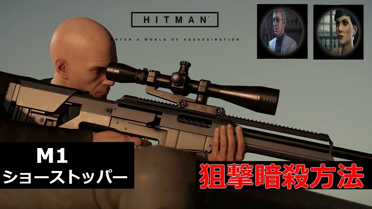 ヒットマン 2017 パリ - 「ショーストッパー」攻略 スナイパーで狙撃暗殺！