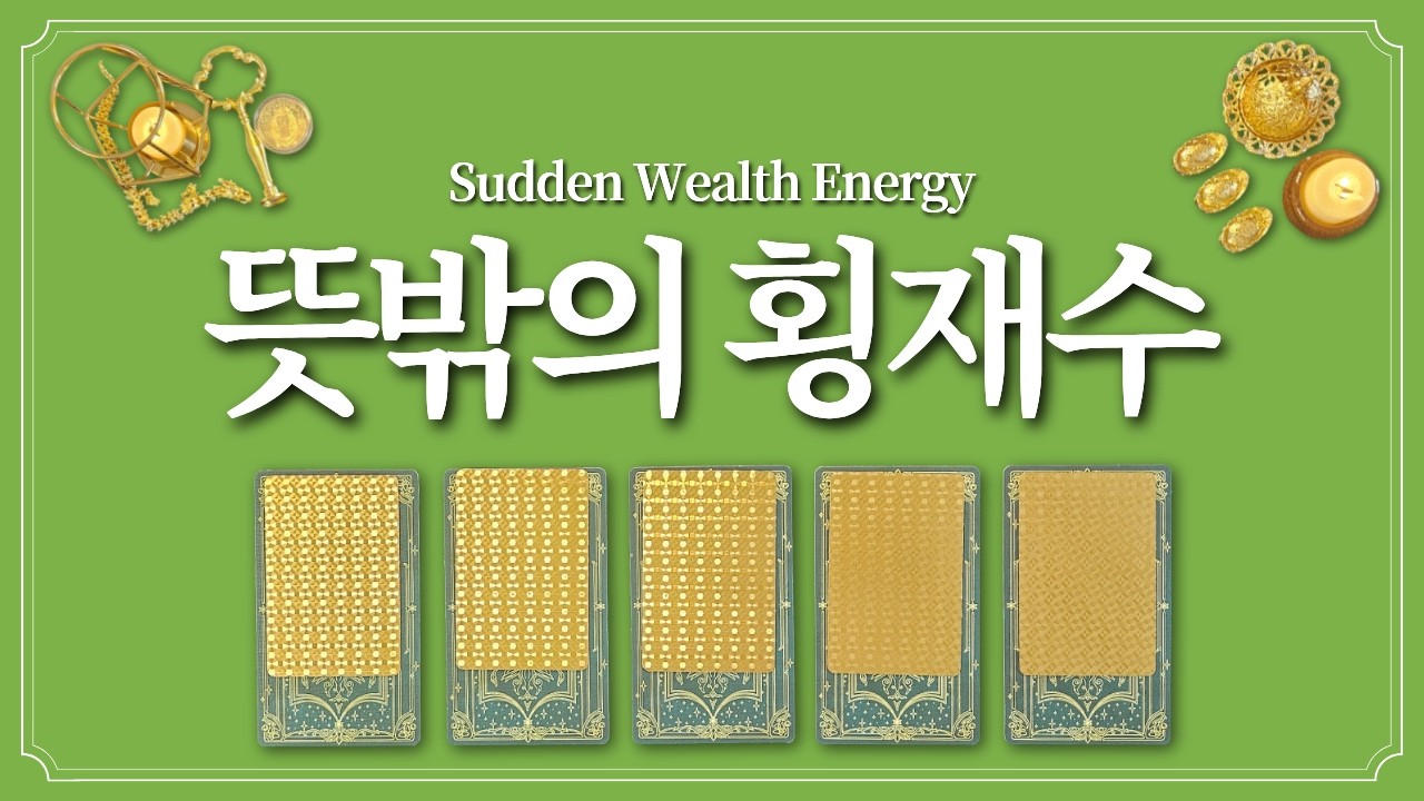 어떤 뜻밖의 횡재수가 있을까? 카드를 1장 선택해보세요!