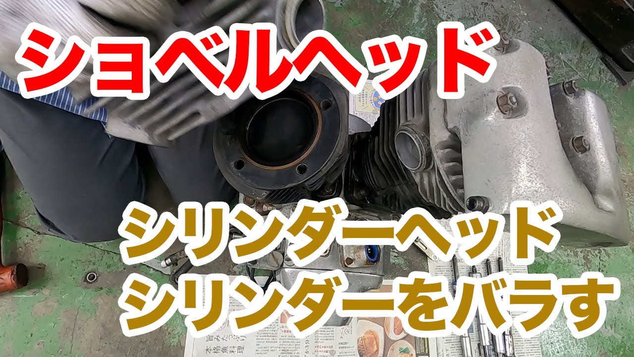 ハーレーショベルヘッドのシリンダーヘッドとシリンダーをバラします。【ハーレーショベルヘッド】