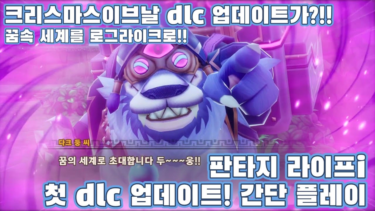 판타지 라이프 i(FANTASY LIFE I) 빙글빙글 용과 시간을 훔치는 소녀 dlc 업데이트 간단 플레이