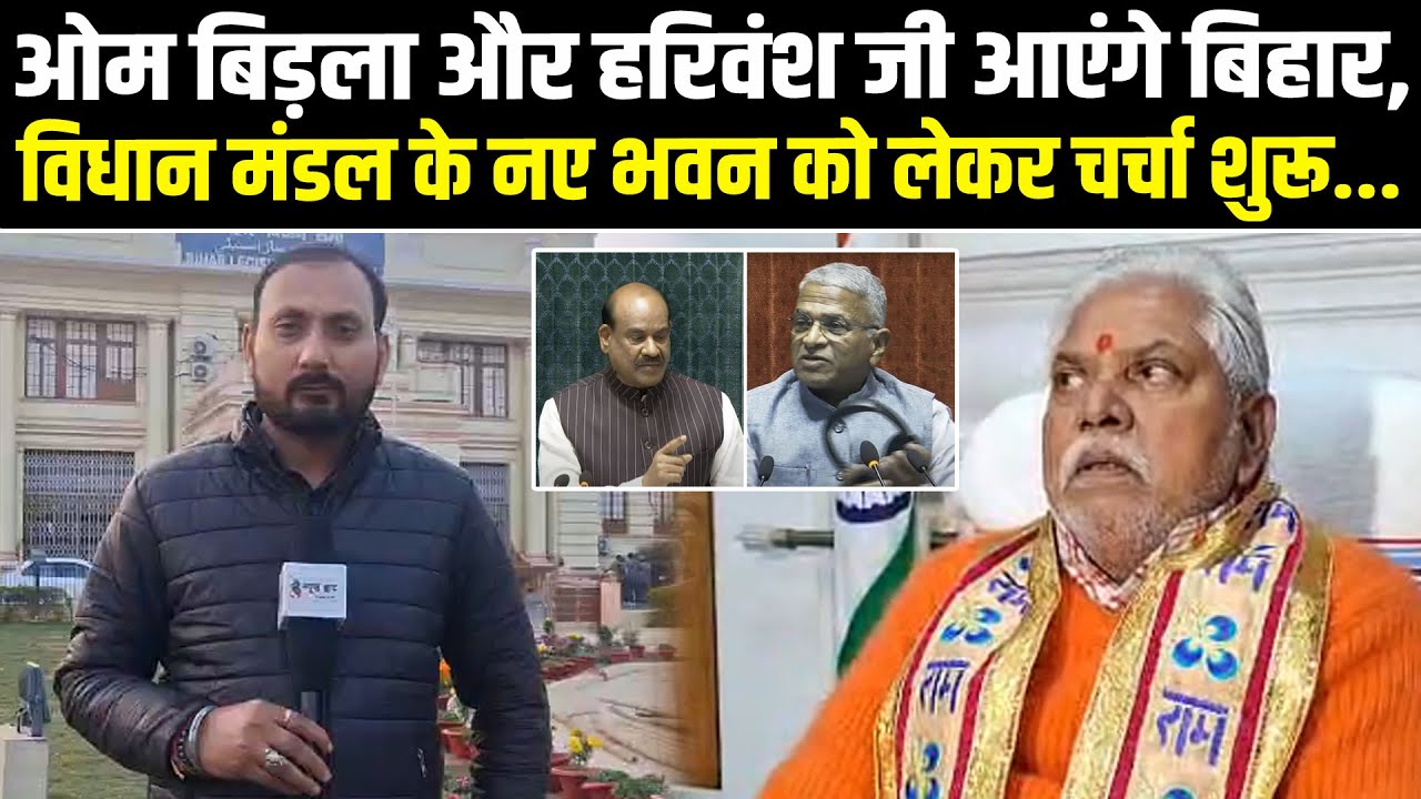 ओम बिड़ला और हरिवंश जी आएंगे बिहार, विधान मंडल के नए भवन को लेकर चर्चा शुरू... #NewsHaat