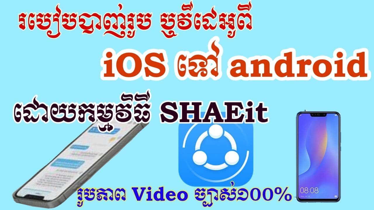 របៀបបាញ់រូប ឬវីដេអូពីទូរស័ទ្ទ  i phone ទៅ android ដោយប្រើកម្មវិធី SHAEit, រូបភាពច្បាស់ល្អ ១០០%