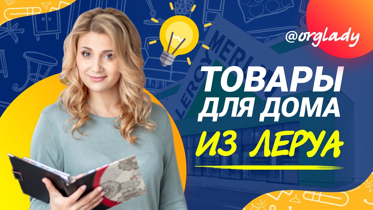 Подборка полезных товаров для организации и хранения из Леруа Мерлен (Leroy Merlin)