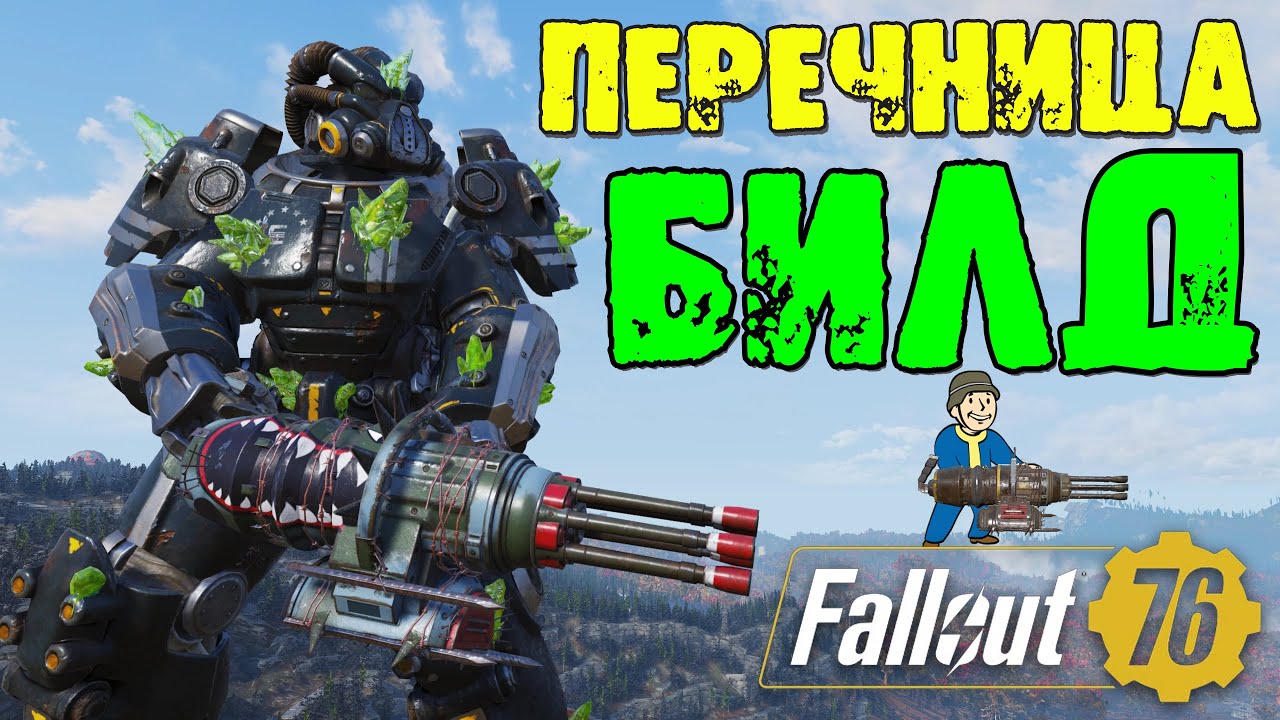 Fallout 76: БИЛД на Перечницу Высокий Урон для Комфортной игры и НАЛЁТОВ в Одиночку➤ Шквальный Огонь