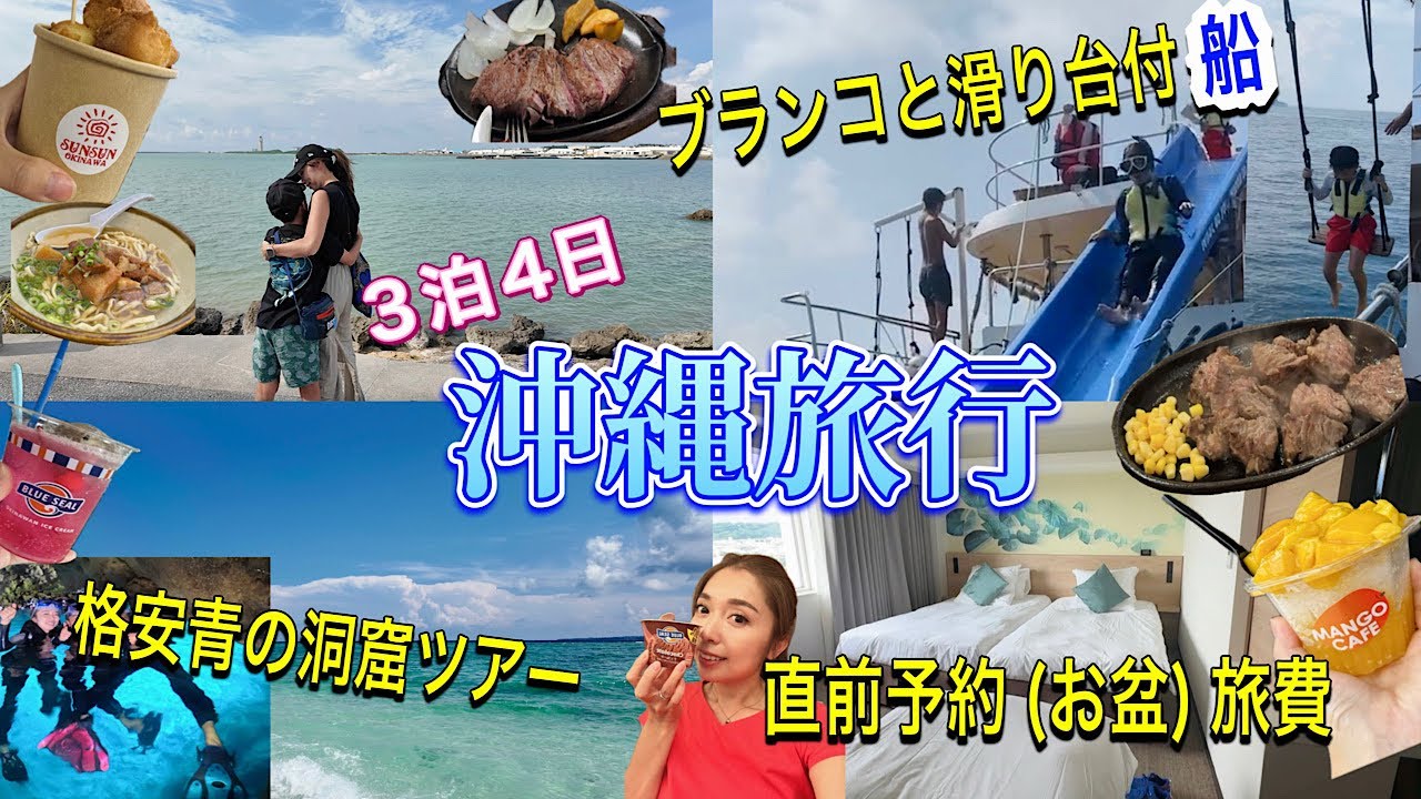 家族・子連れ沖縄旅行✈️ 3泊4日🏝️旅費/食事/ノボテル/ツアー