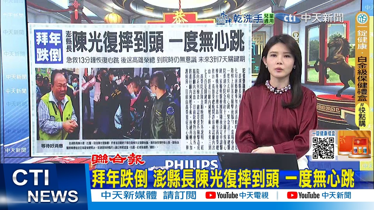 【每日必看】拜年跌倒 澎縣長陳光復摔到頭 一度無心跳｜澎湖縣長陳光復重摔昏迷 副縣長林皆興緊急代理 20260218