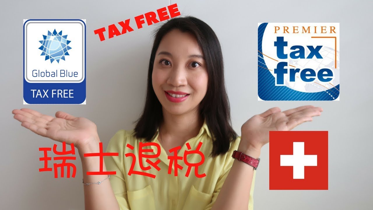 [干货]史上最全瑞士退税攻略|火车飞机汽车进出欧盟国家