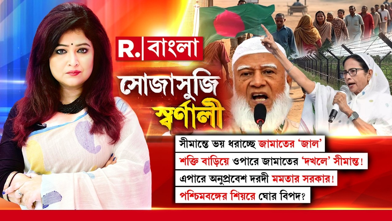 ওপারে জামাতের ‘দখলে’ সীমান্ত! এপারে অনুপ্রবেশ দরদী মমতার সরকার! পশ্চিমবঙ্গের শিয়রে ঘোর বিপদ।