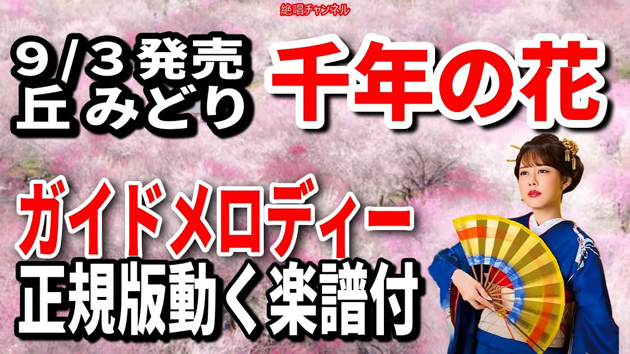 丘 みどり　千年の花0　ガイドメロディー正規版（動く楽譜付き）
