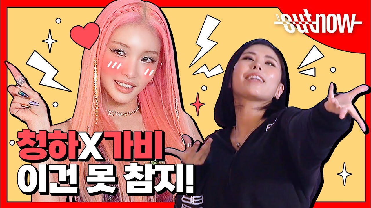 청하X라치카 조합은 못 참지🥰 청하와 가비가 함께 알려주는 'Sparkling' 챌린지 댄스 튜토리얼 | #OUTNOW 220711