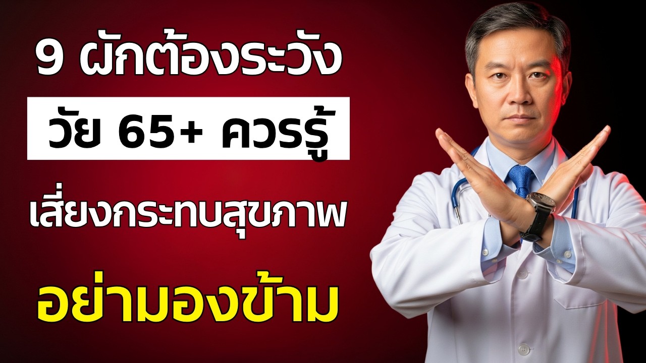 9 ชนิดผักที่ผู้สูงอายุ 65+ ห้ามทานเด็ดขาด! เผยอันตรายร้ายแรงต่อร่างกาย - เคล็ดลับสุขภาพวัยเกษียณ