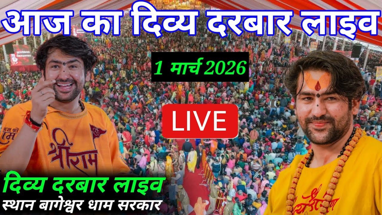 LIVE दिव्य दरबार | divya darbar live bageshwar dham - 27 February | दिव्य दरबार बागेश्वर धाम लाइव 