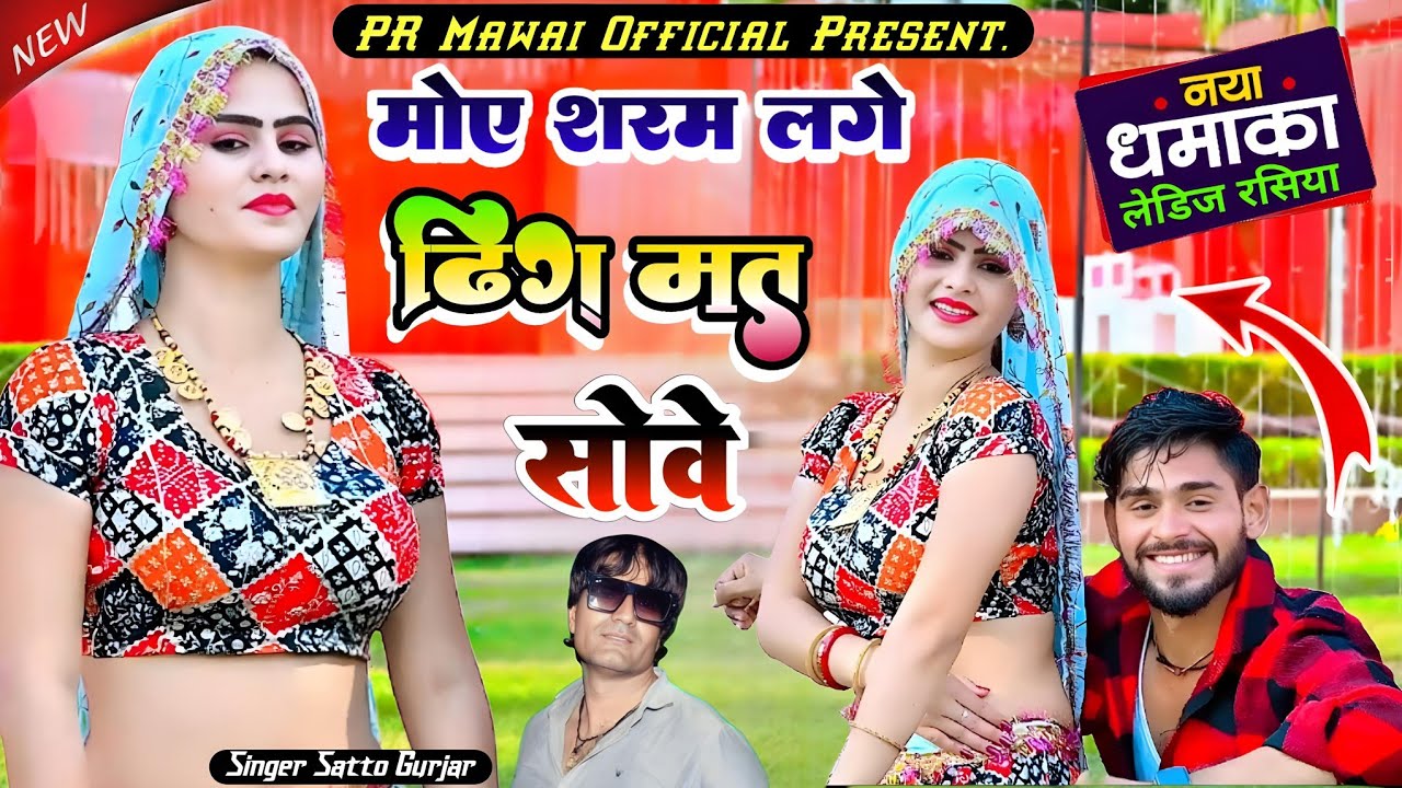 🫦मोये शरम लगे ढिंग मत सोवै तेरे पाम पकड़ लऊ ढोला 👄|| Satto Gurjar New Song | Moye Sharam Lage Dhing